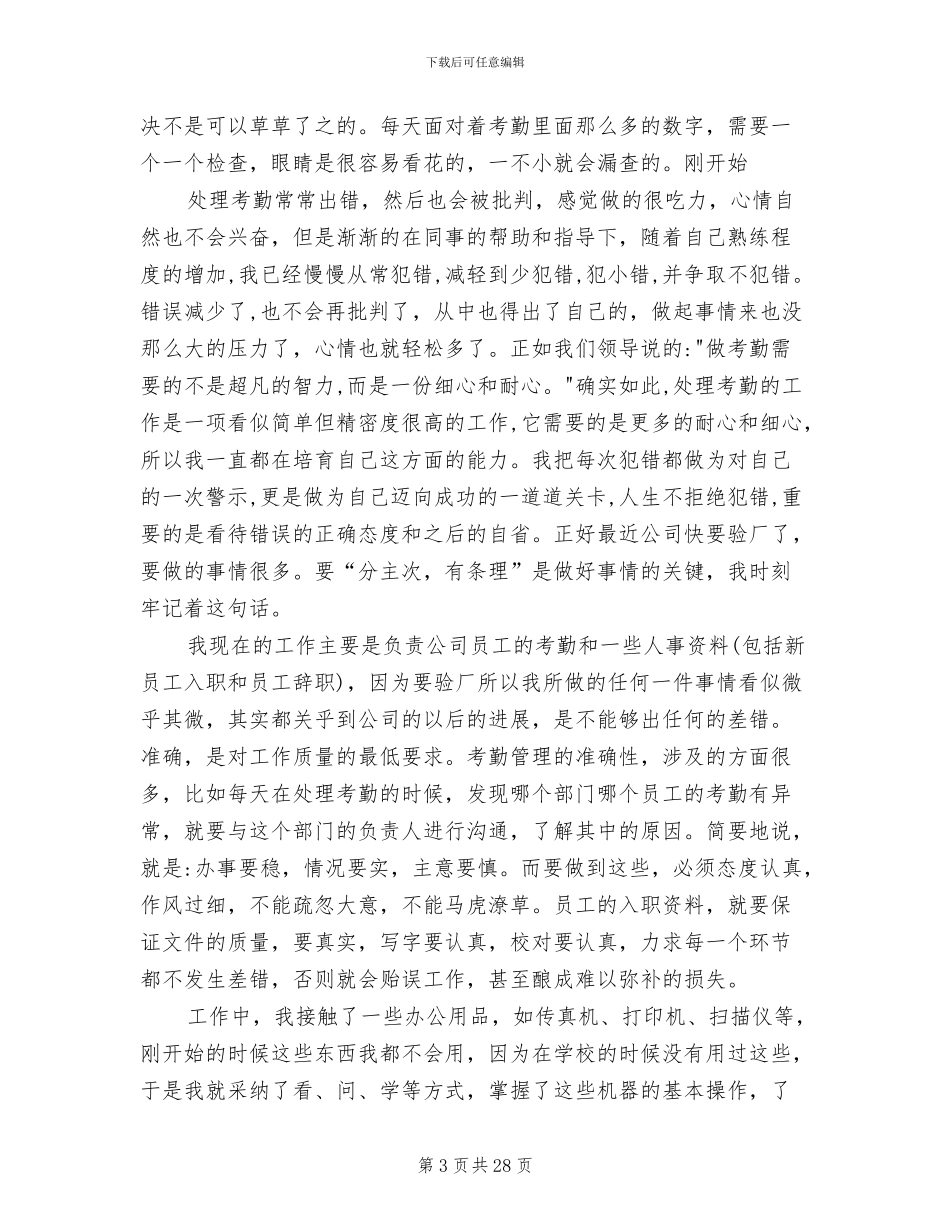 2024年行政人事文员岗位实习工作总结_第3页