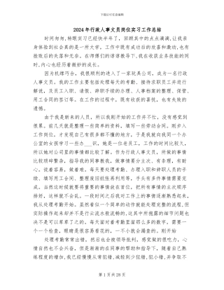 2024年行政人事文员岗位实习工作总结