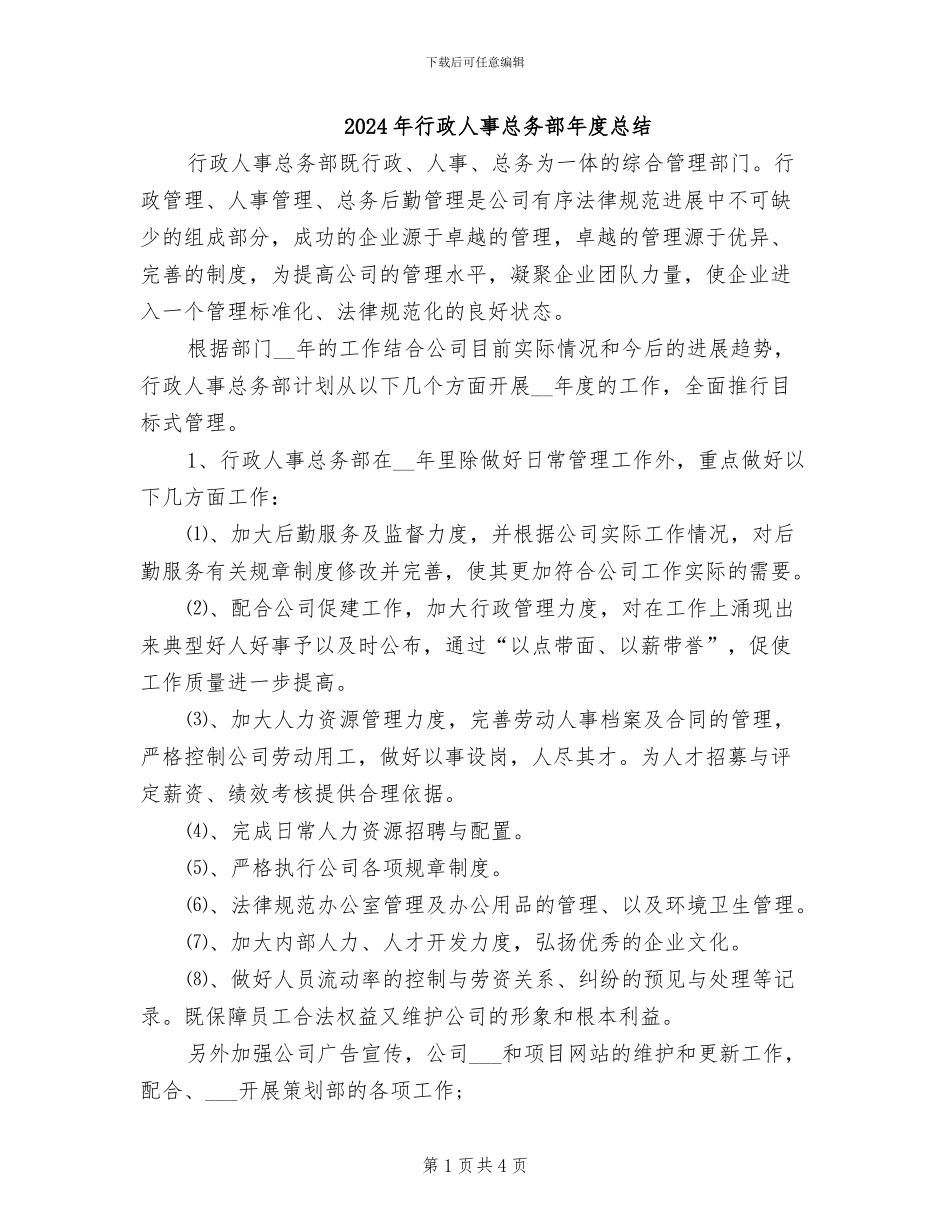 2024年行政人事总务部年度总结_第1页