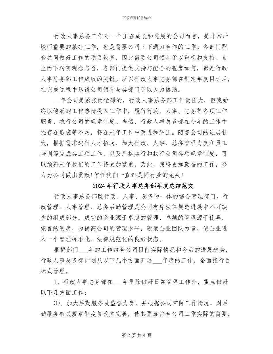 2024年行政人事总务部年度总结_第2页