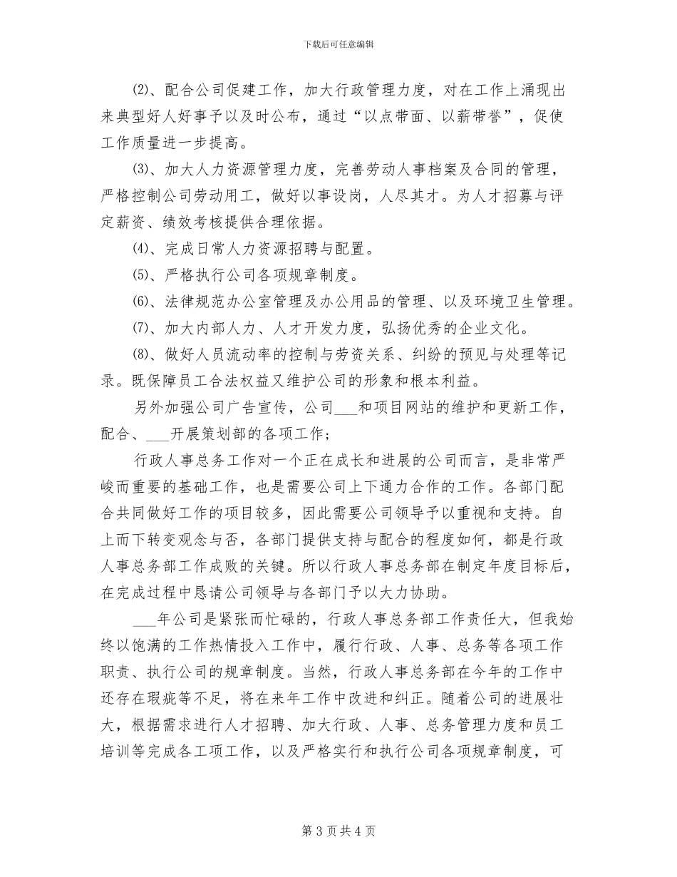 2024年行政人事总务部年度总结_第3页