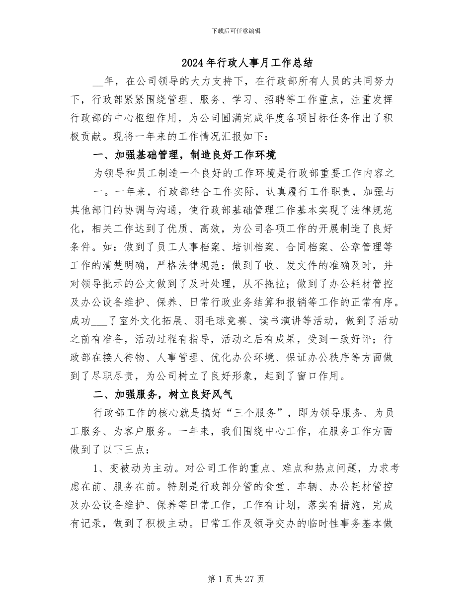 2024年行政人事月工作总结_第1页