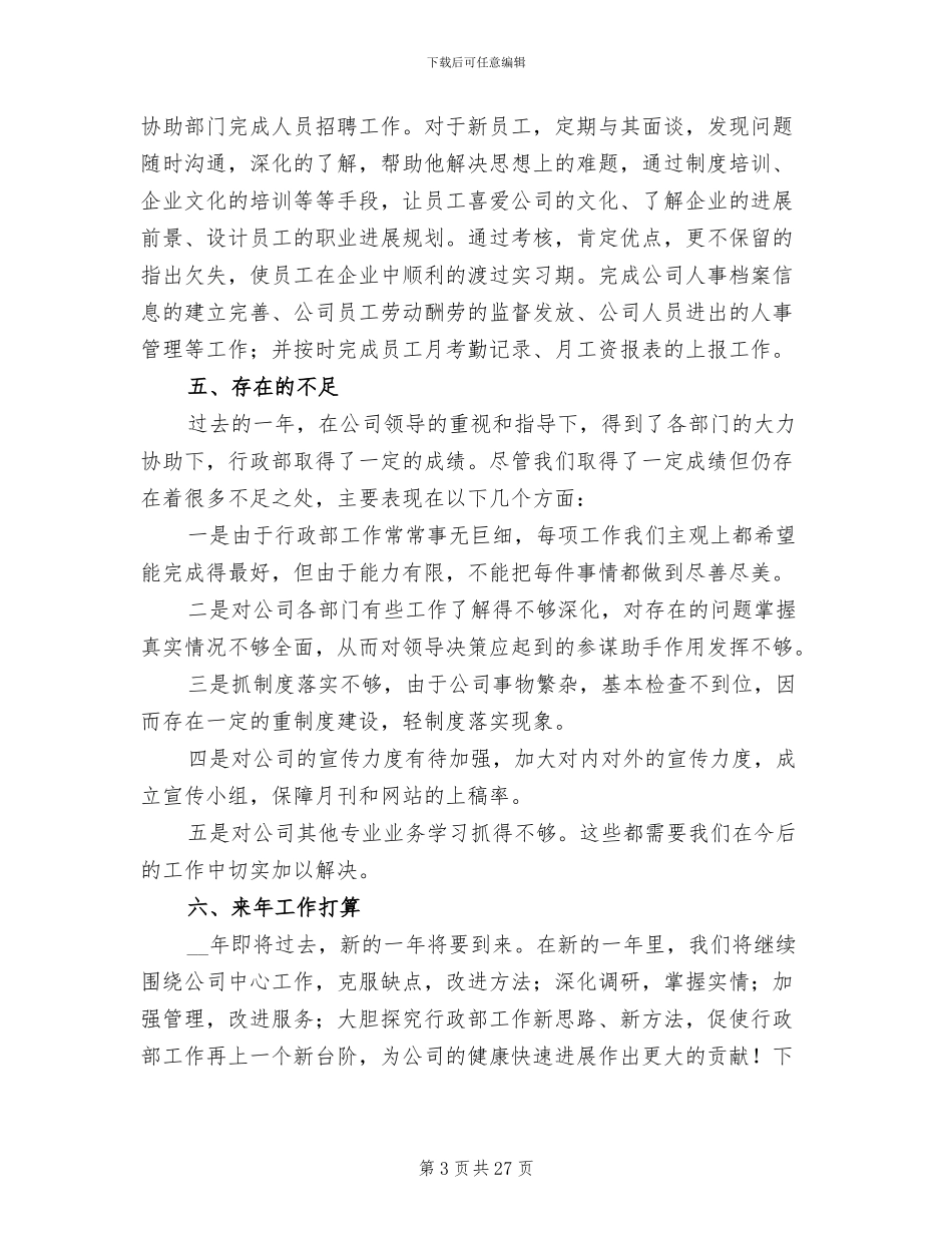 2024年行政人事月工作总结_第3页