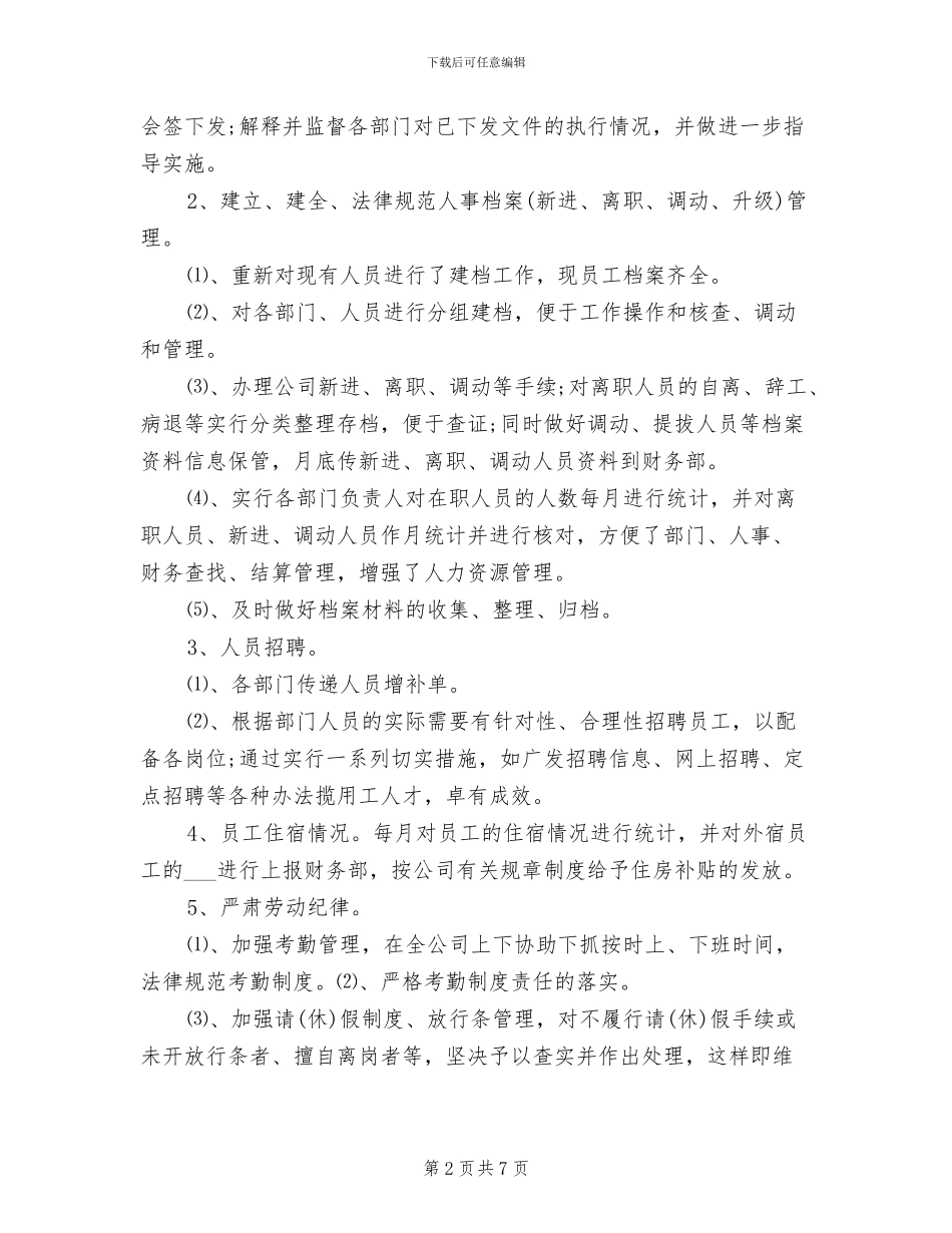 2024年行政人事年终总结范本_第2页