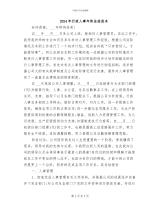 2024年行政人事年终总结范本