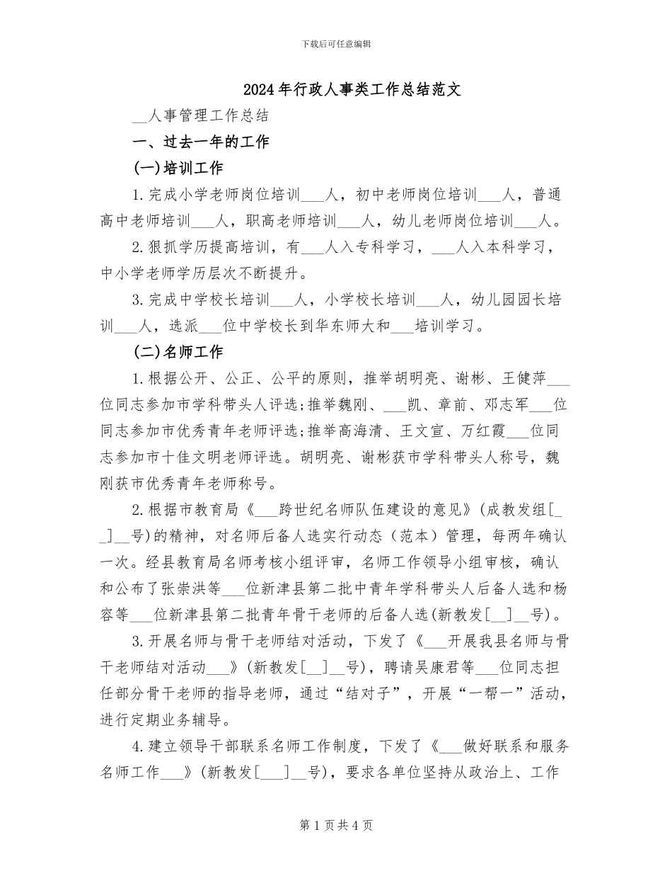 2024年行政人事类工作总结范文_第1页