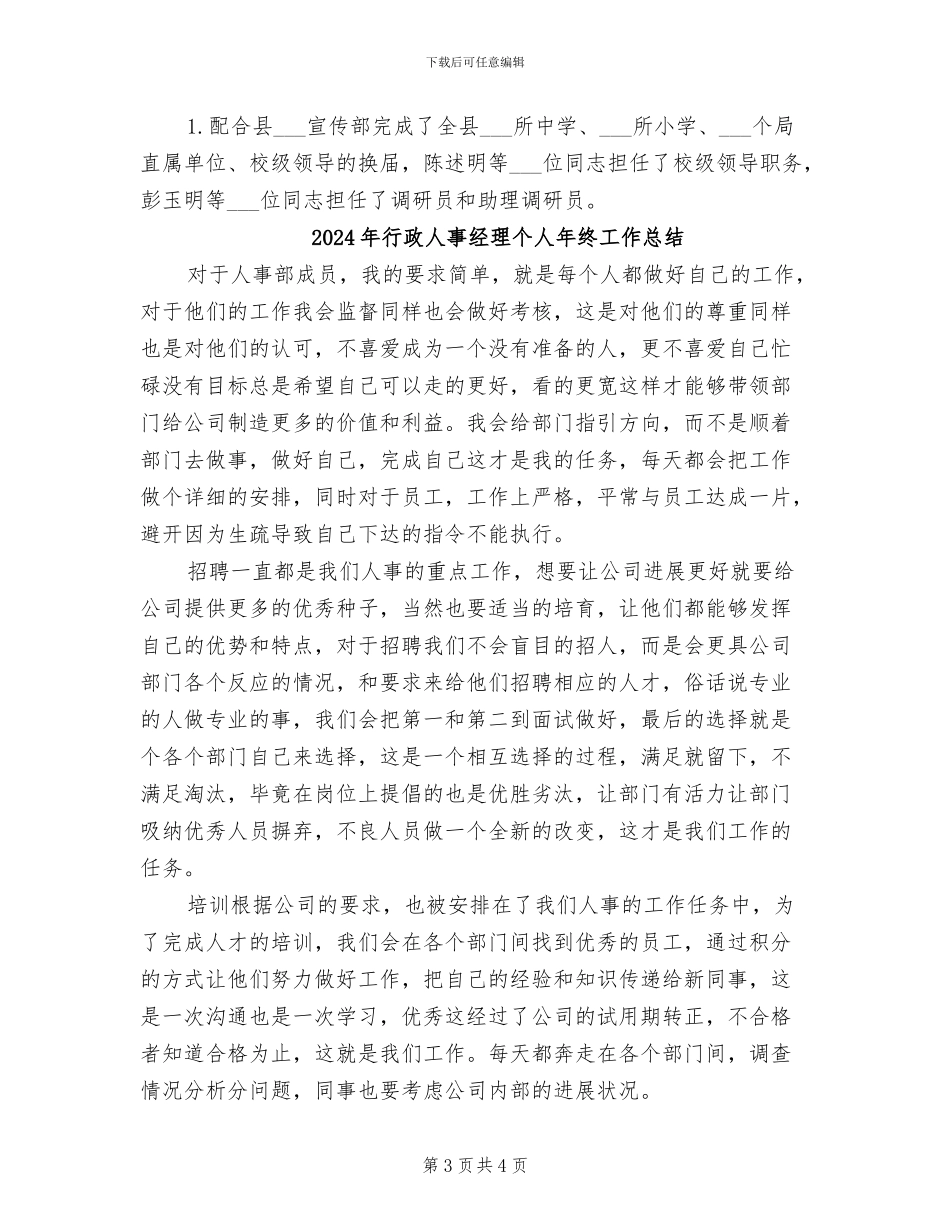 2024年行政人事类工作总结范文_第3页