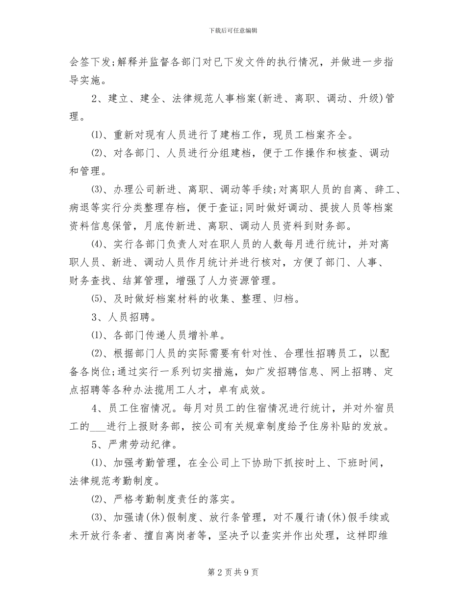 2024年行政人事个人工作总结_第2页