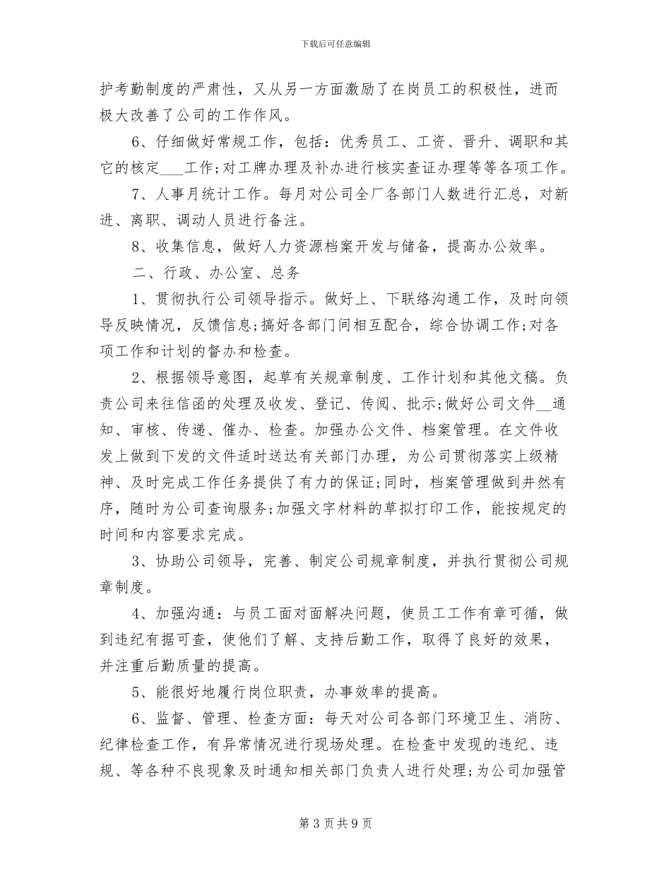 2024年行政人事个人工作总结_第3页