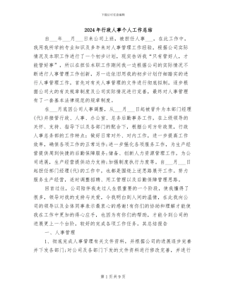 2024年行政人事个人工作总结