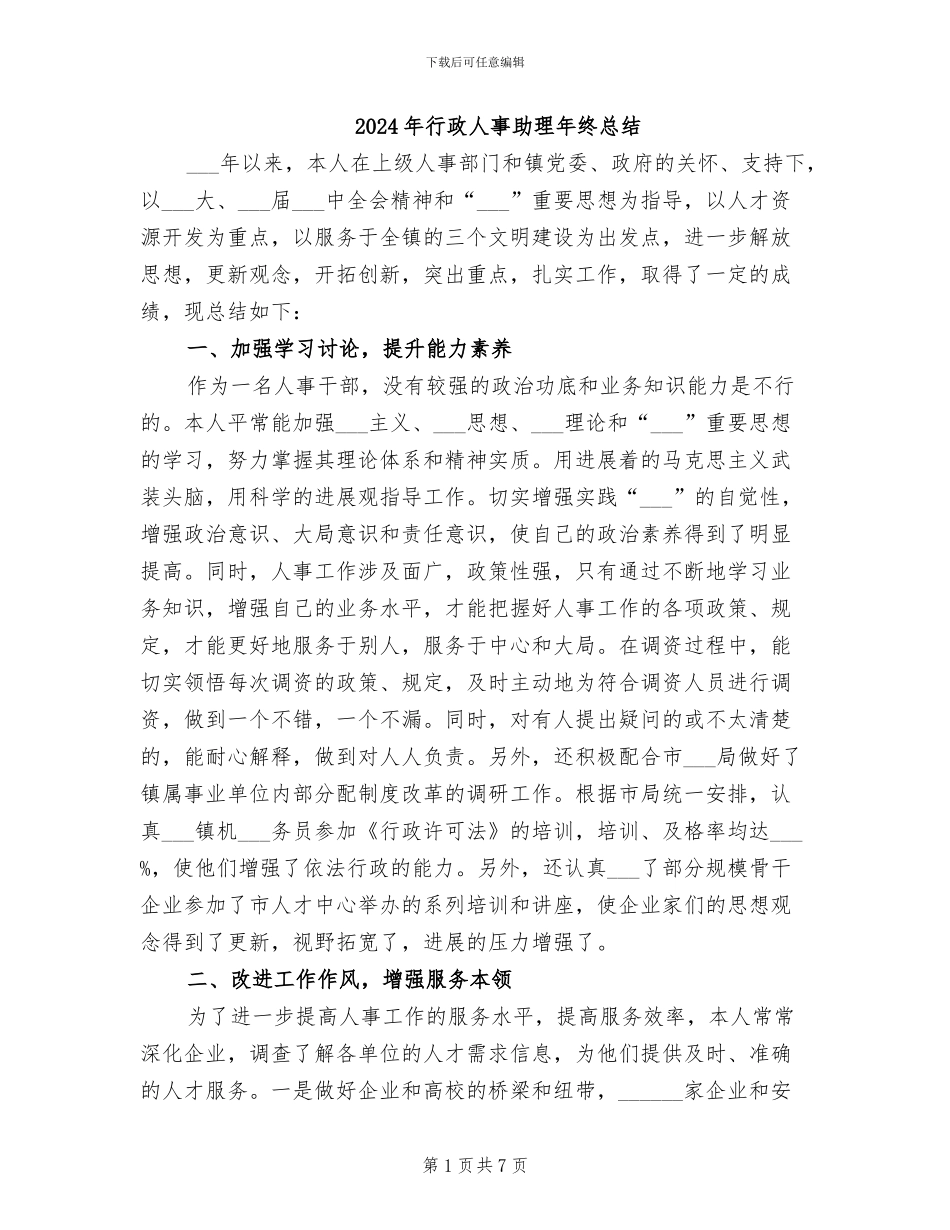 2024年行政人事助理年终总结_第1页
