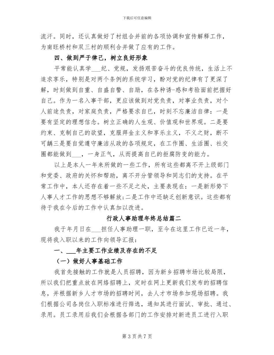 2024年行政人事助理年终总结_第3页