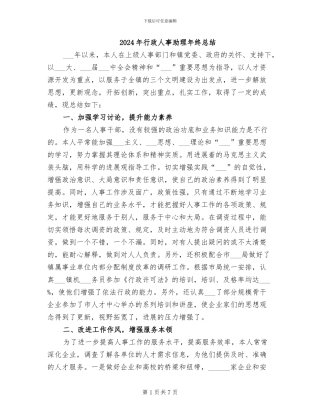 2024年行政人事助理年终总结