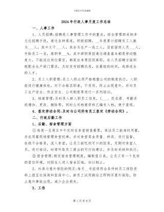 2024年行政人事月度工作总结