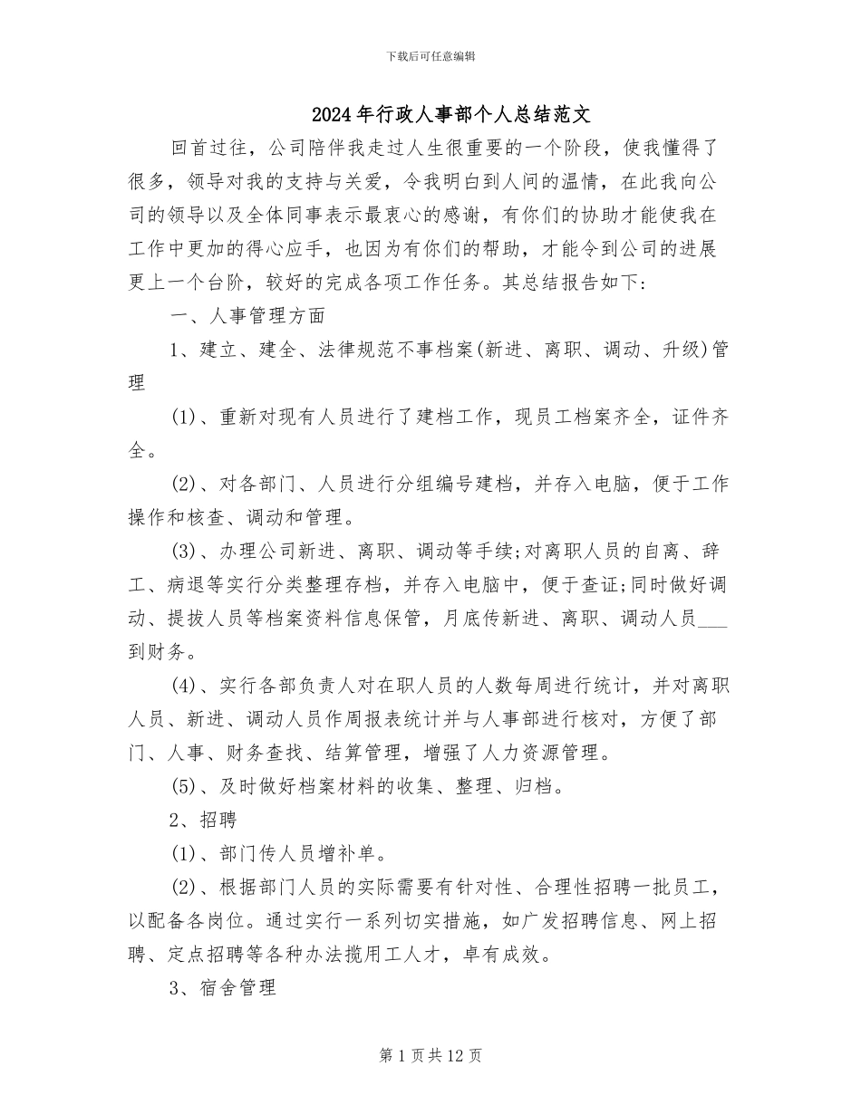 2024年行政人事部个人总结范文_第1页