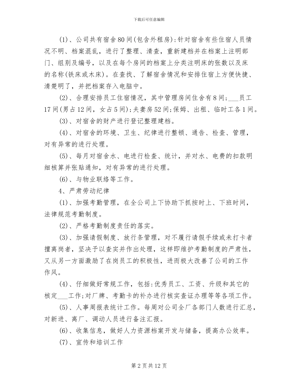 2024年行政人事部个人总结范文_第2页