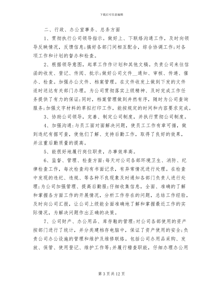 2024年行政人事部个人总结范文_第3页