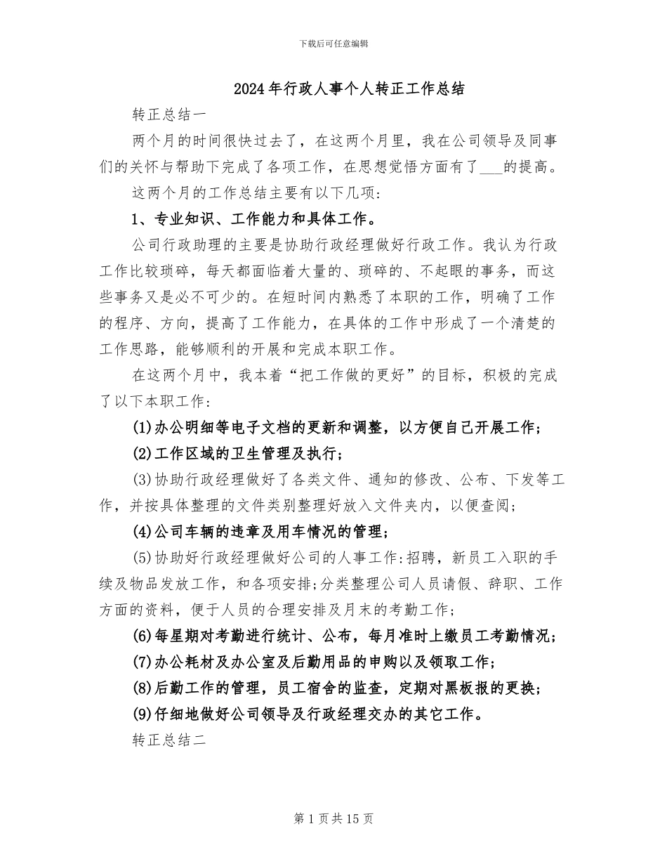 2024年行政人事个人转正工作总结_第1页