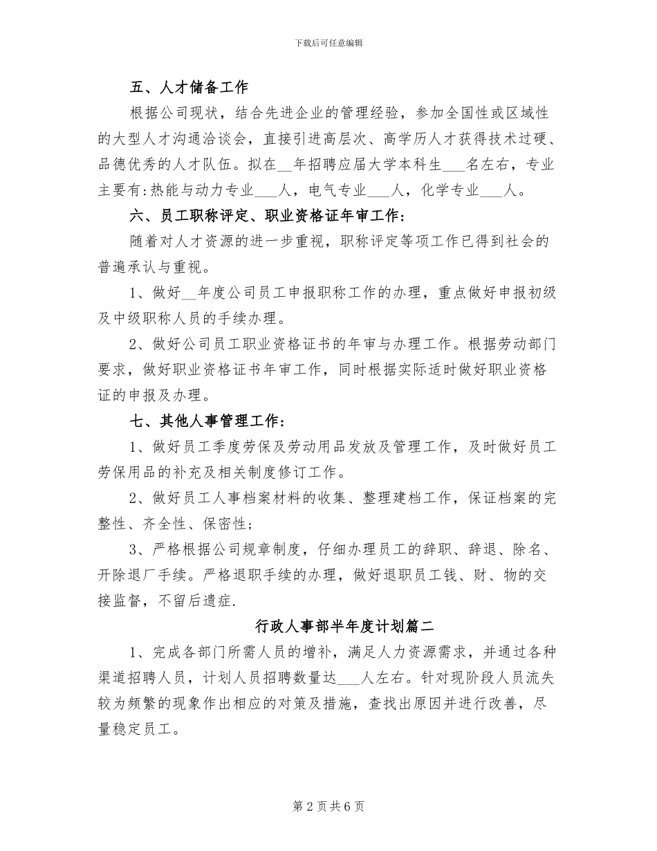 2024年行政人事部半年度总结及计划提纲_第2页