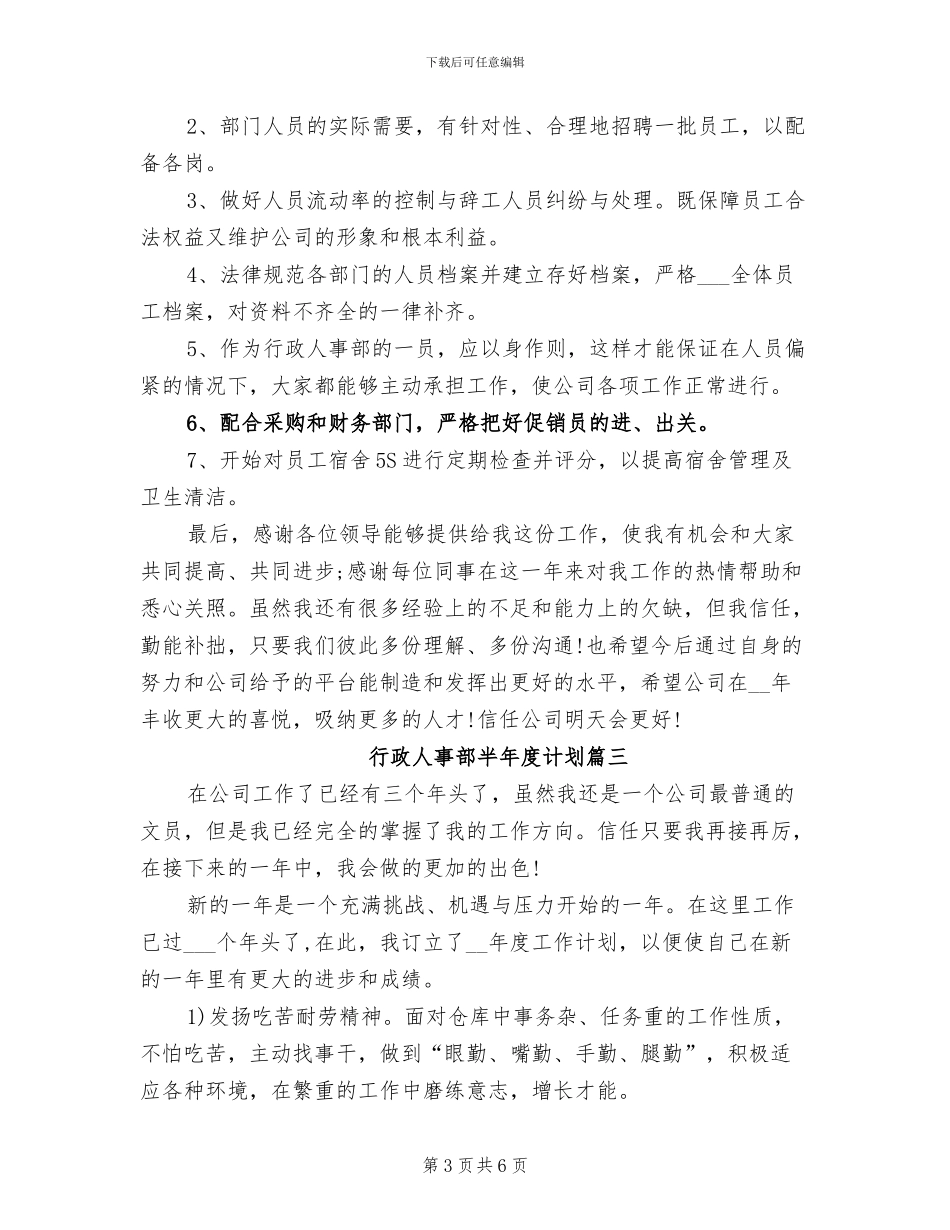 2024年行政人事部半年度总结及计划提纲_第3页