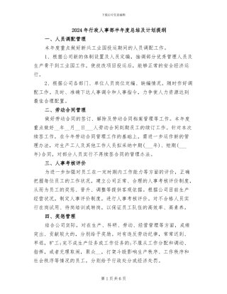 2024年行政人事部半年度总结及计划提纲