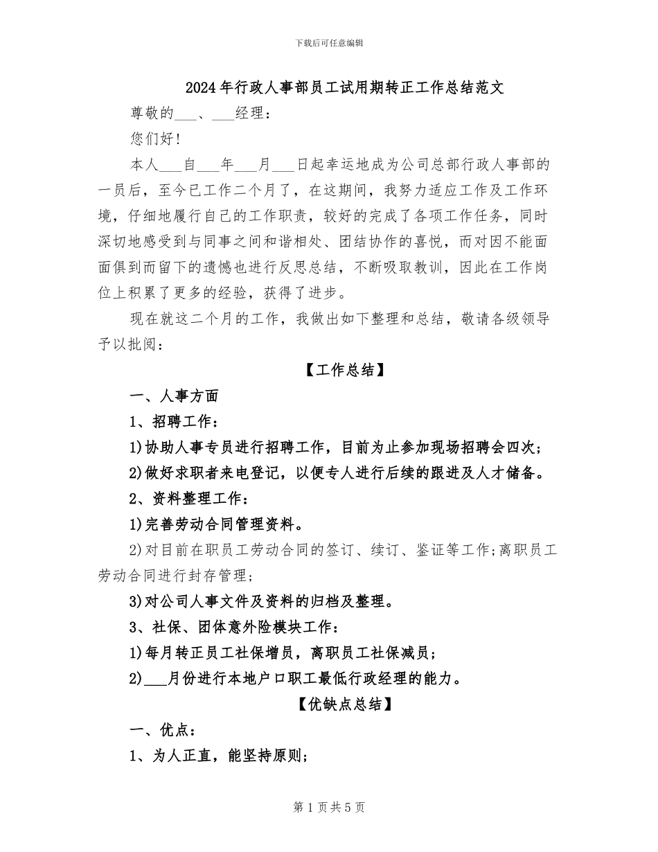 2024年行政人事部员工试用期转正工作总结范文_第1页