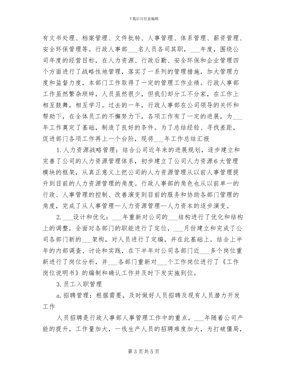 2024年行政人事部员工试用期转正工作总结范文_第3页
