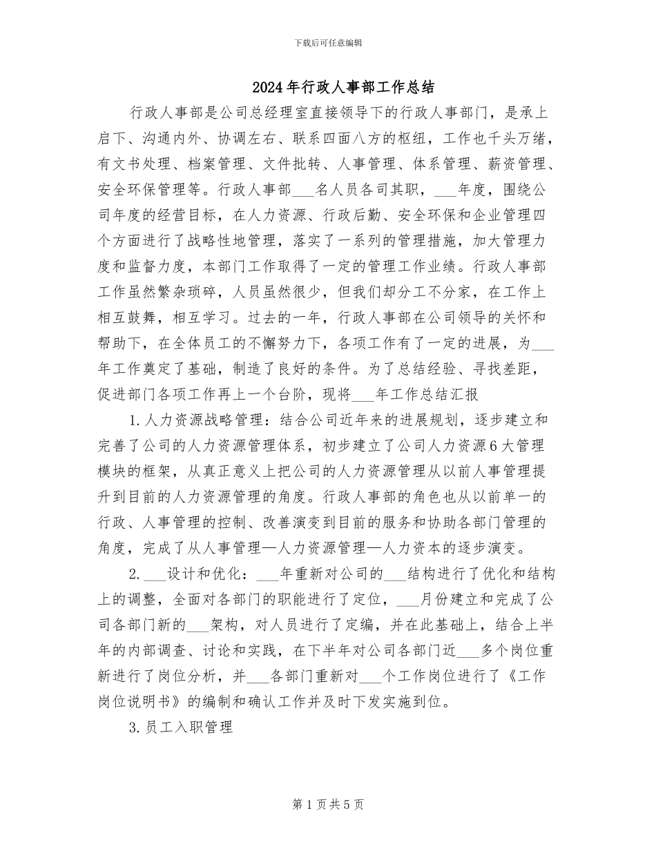 2024年行政人事部工作总结_第1页
