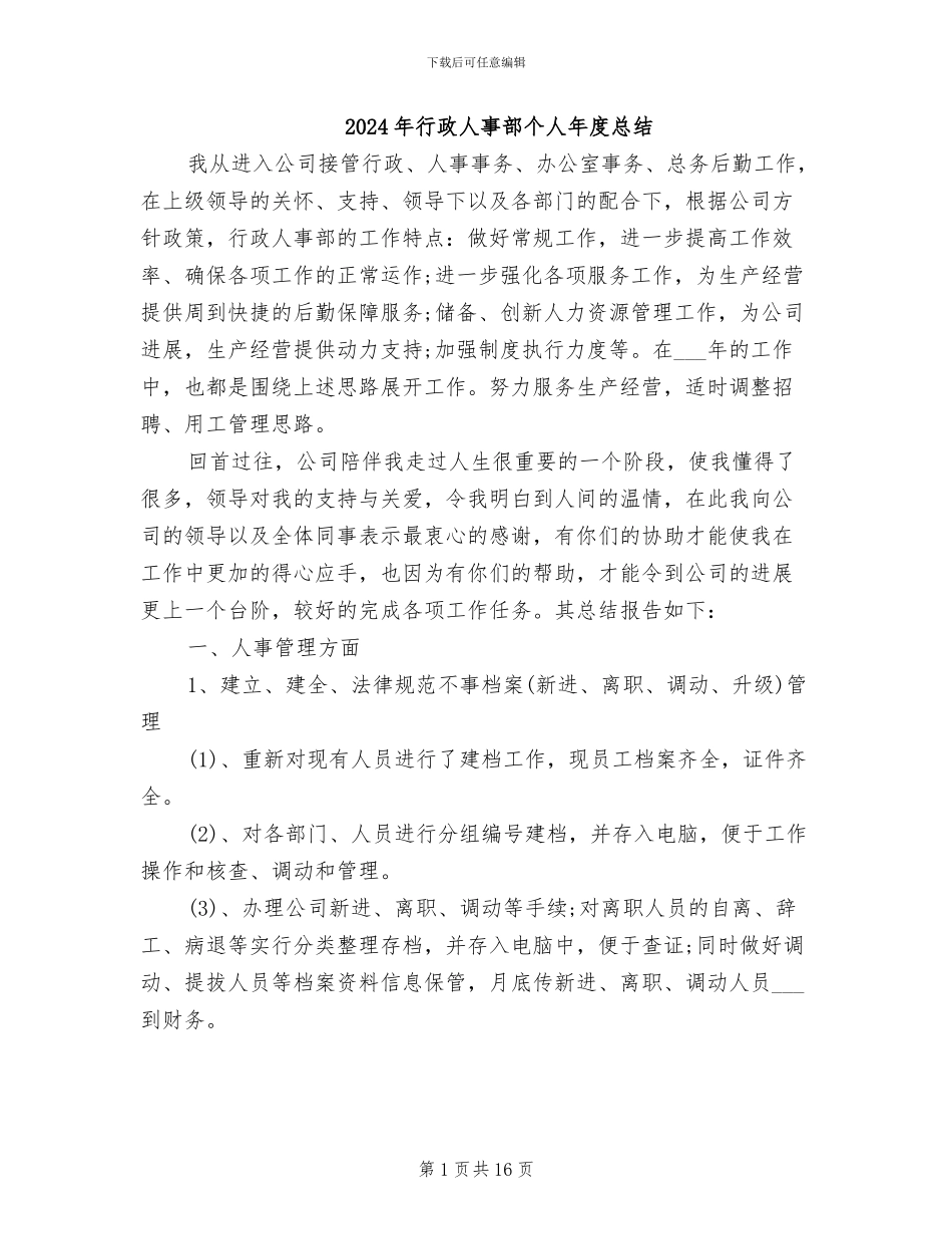 2024年行政人事部个人年度总结_第1页