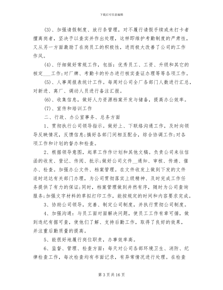 2024年行政人事部个人年度总结_第3页