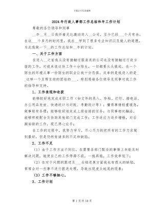 2024年行政人事部工作总结和年工作计划