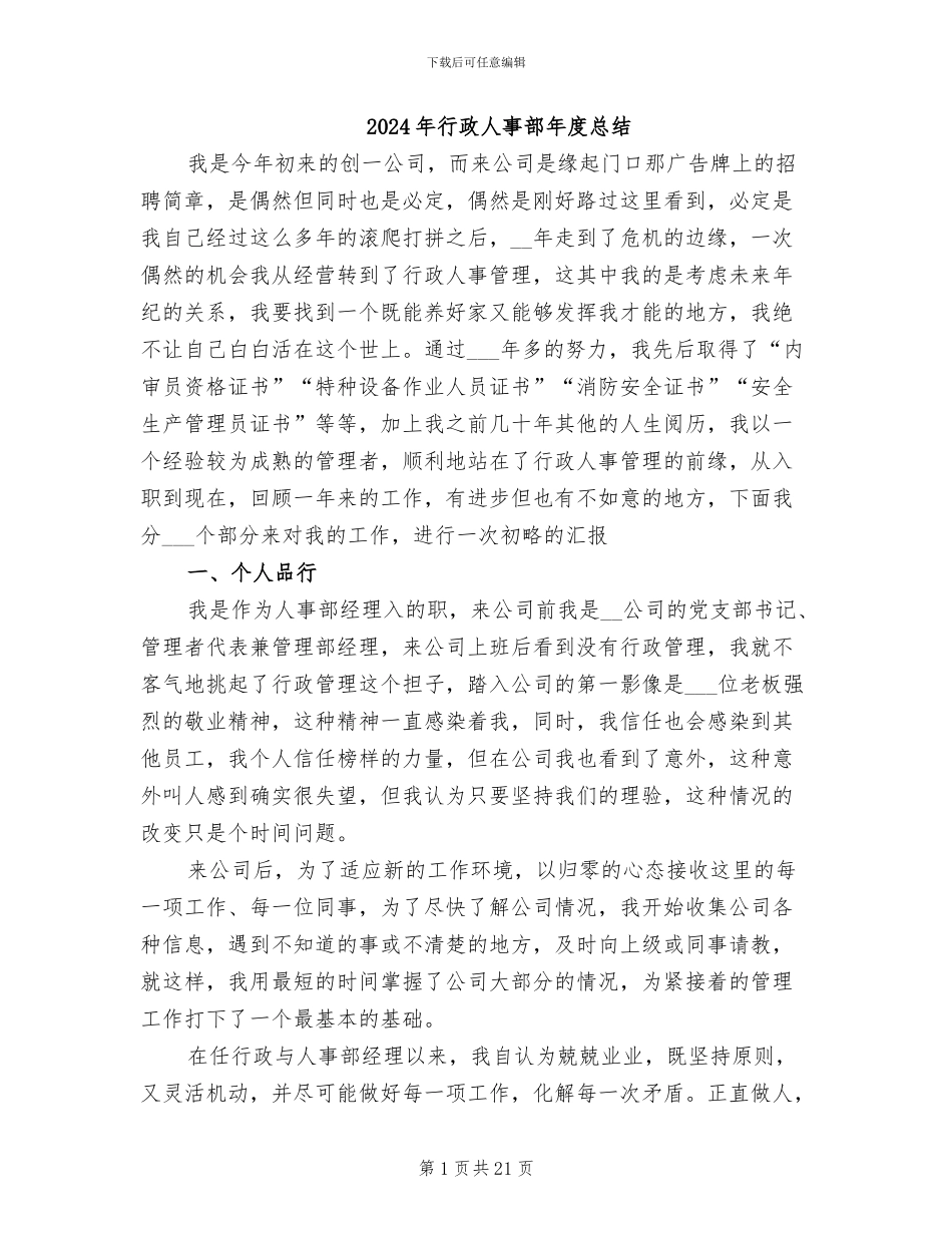 2024年行政人事部年度总结_第1页