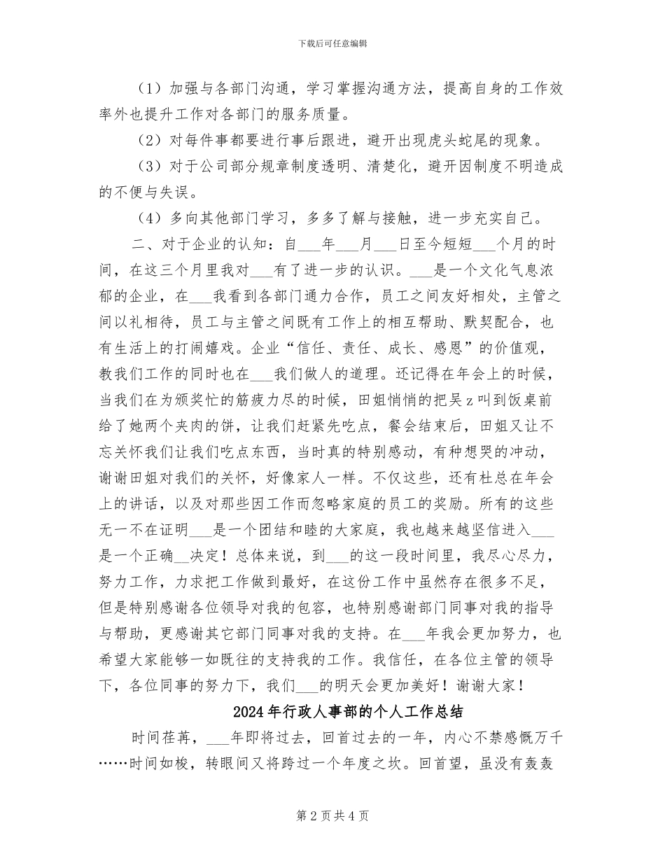 2024年行政人事部年终总结与计划_第2页