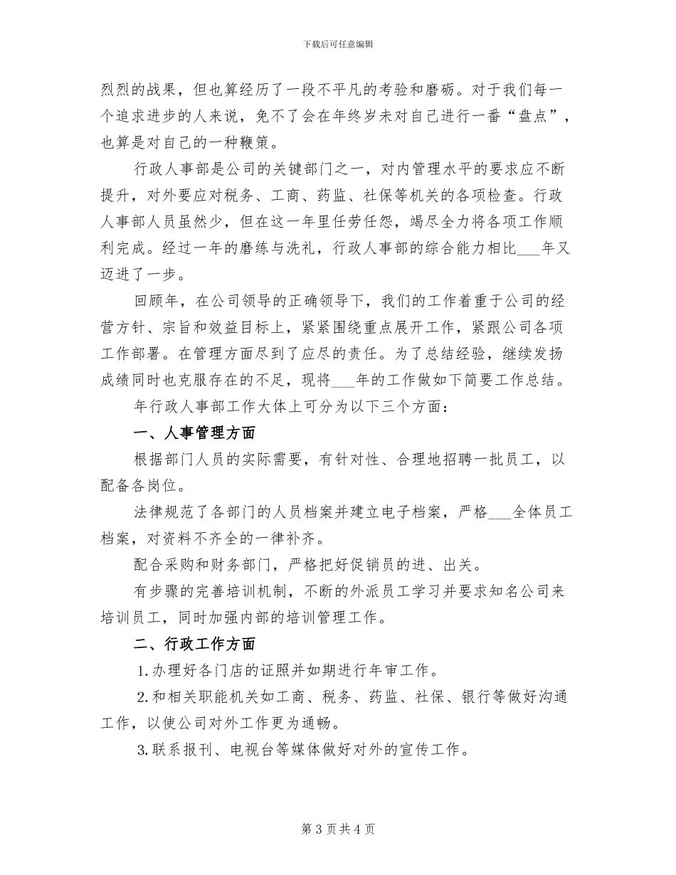 2024年行政人事部年终总结与计划_第3页