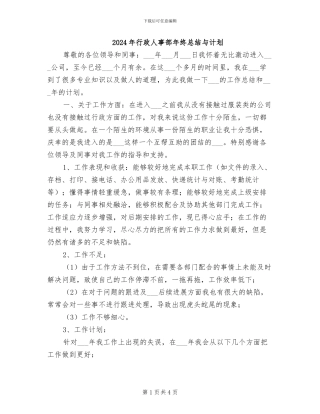 2024年行政人事部年终总结与计划