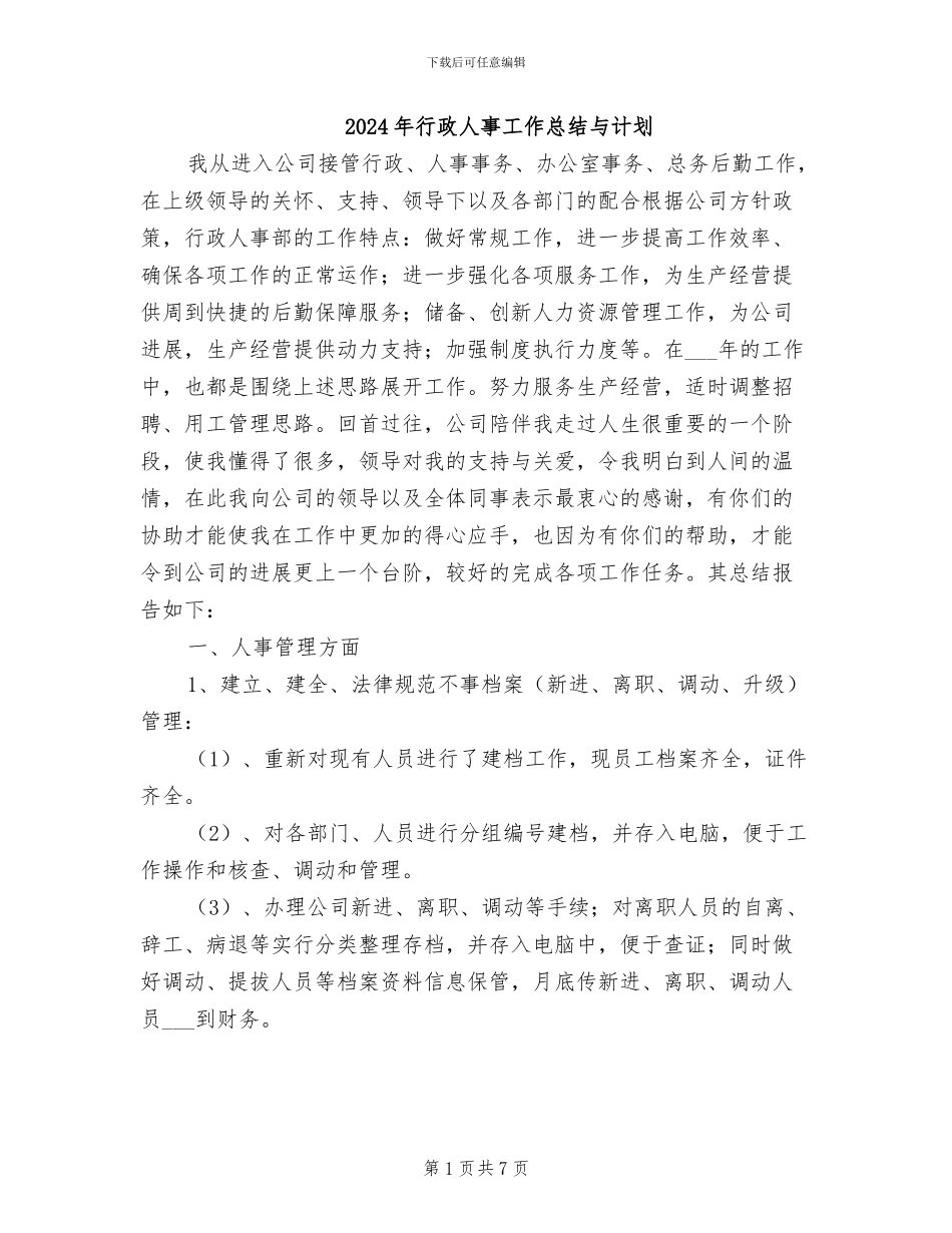 2024年行政人事工作总结与计划_第1页