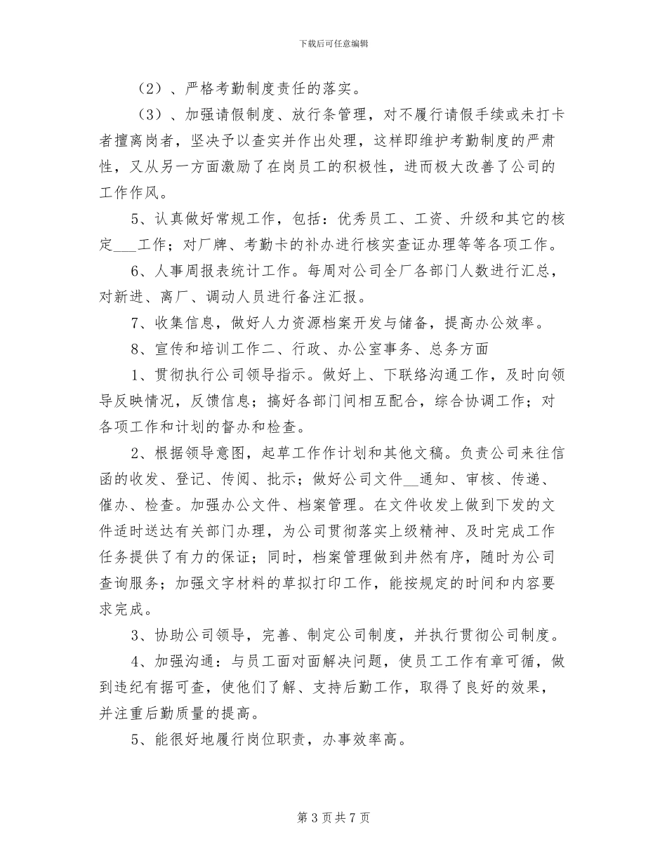 2024年行政人事工作总结与计划_第3页