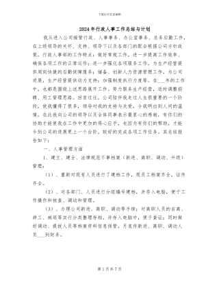 2024年行政人事工作总结与计划