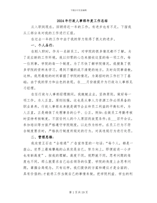 2024年行政人事部年度工作总结