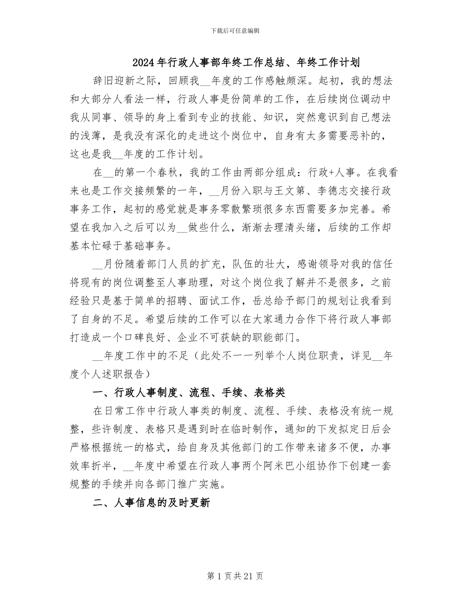 2024年行政人事部年终工作总结、年终工作计划_第1页