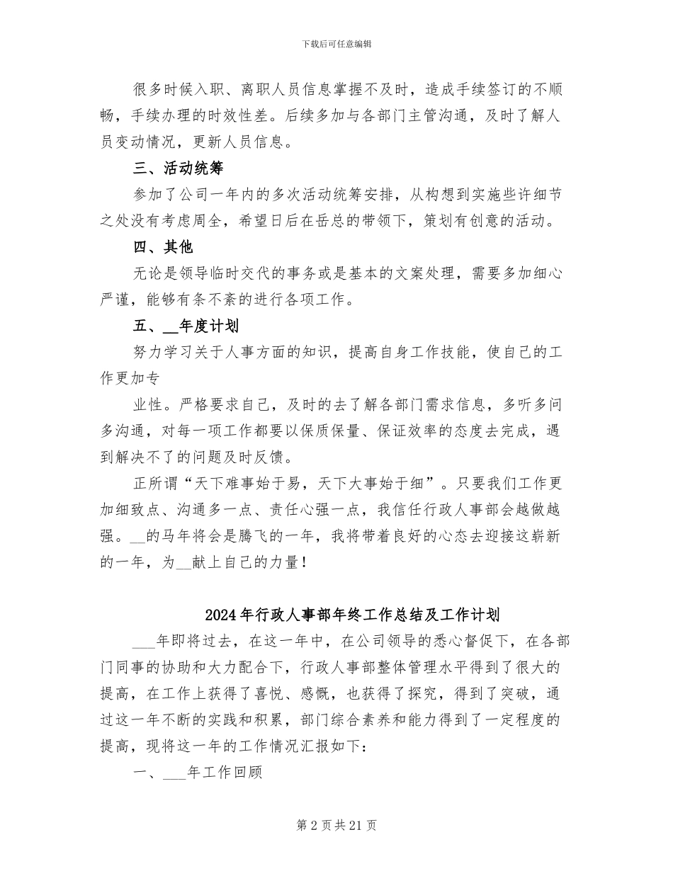 2024年行政人事部年终工作总结、年终工作计划_第2页
