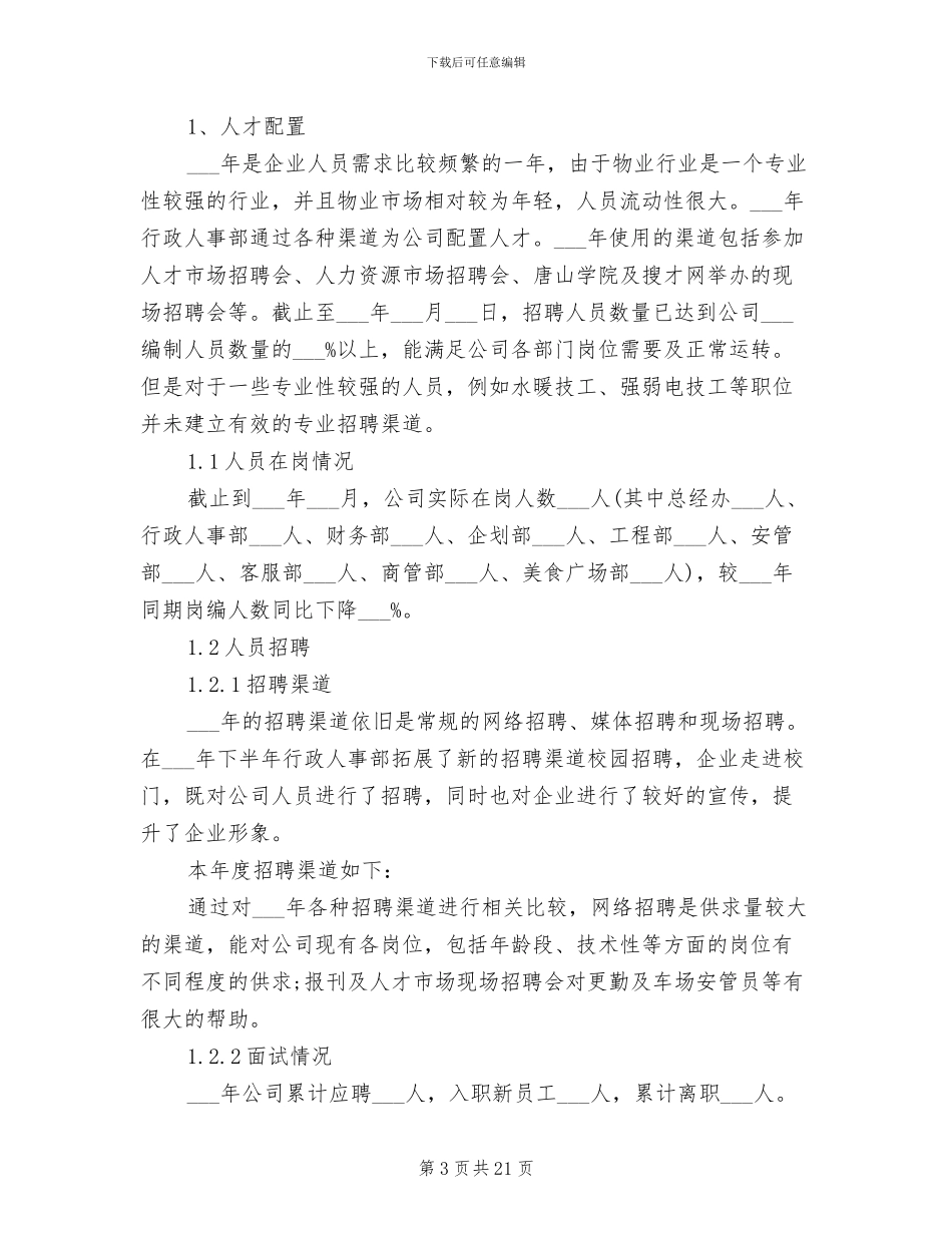 2024年行政人事部年终工作总结、年终工作计划_第3页
