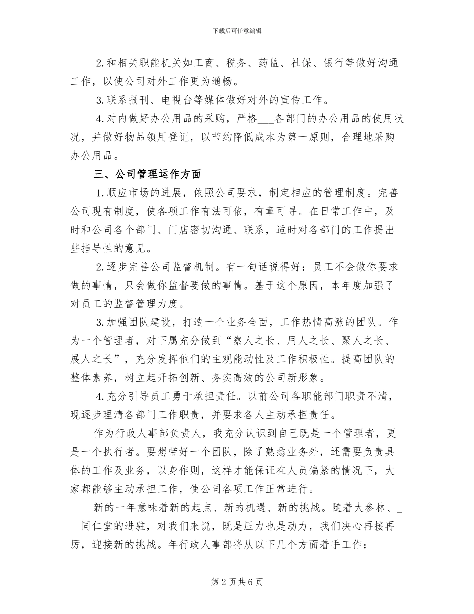 2024年行政人事部的个人总结_第2页