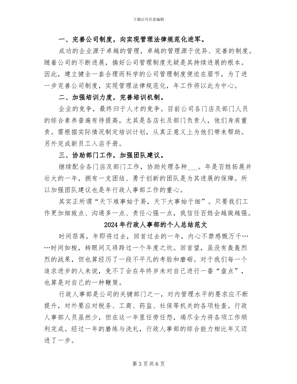2024年行政人事部的个人总结_第3页