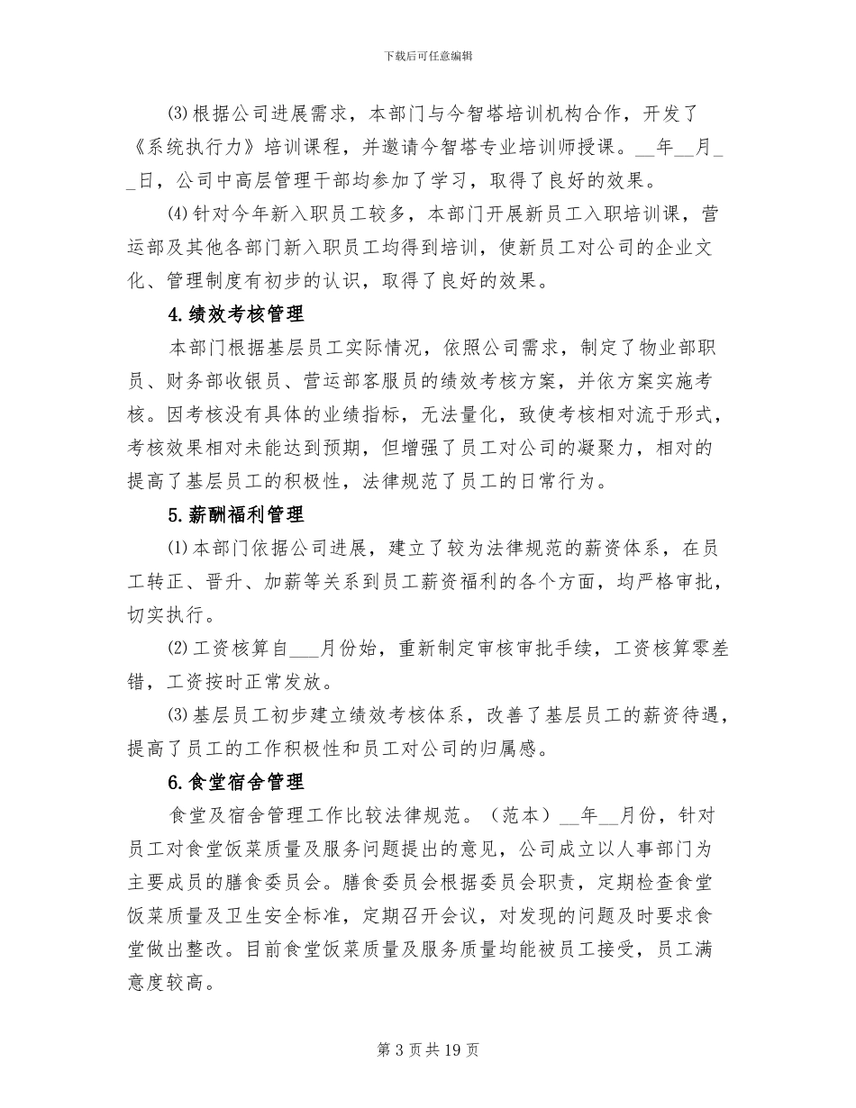 2024年行政人事部门员工工作总结_第3页