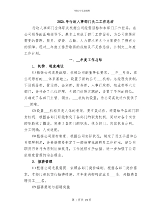 2024年行政人事部门员工工作总结