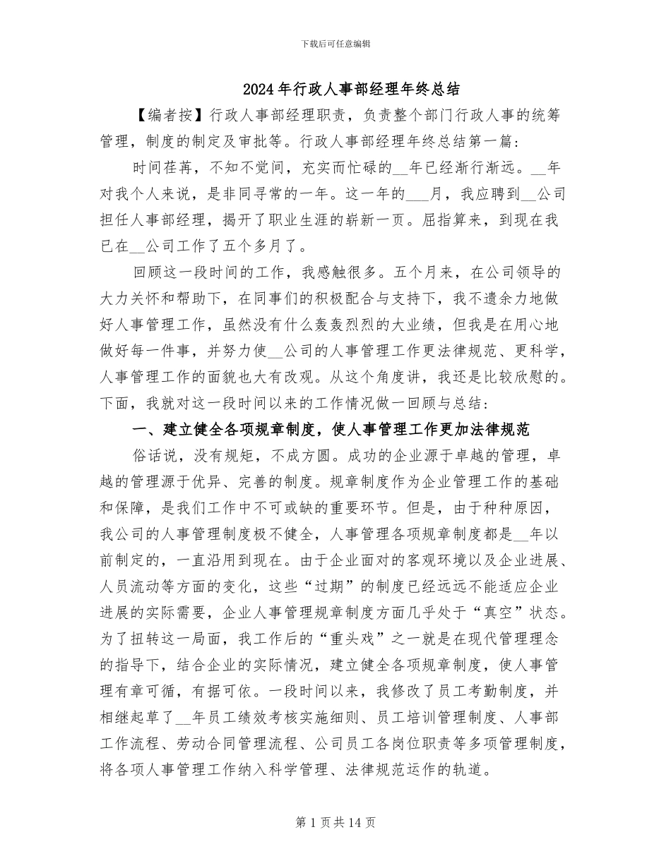 2024年行政人事部经理年终总结_第1页