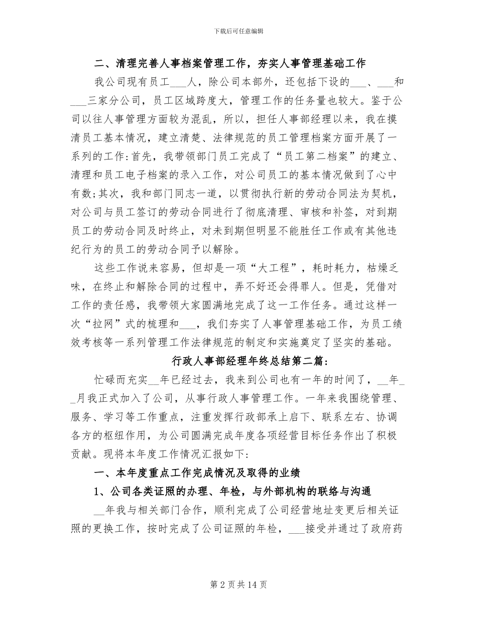 2024年行政人事部经理年终总结_第2页