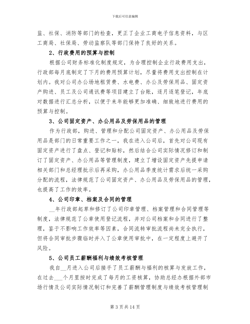 2024年行政人事部经理年终总结_第3页