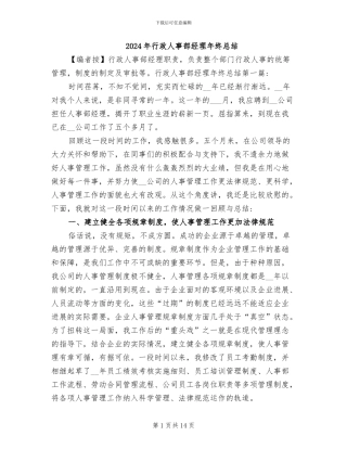 2024年行政人事部经理年终总结